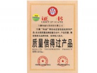 質(zhì)量信得過(guò)產(chǎn)品證書(shū)