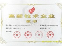 高新技術(shù)企業(yè)證書(shū)