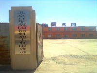北京百年栗園飼料有限公司