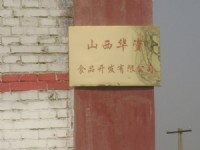 山西華資食品開發(fā)有限公司